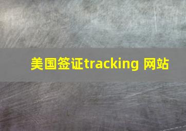 美国签证tracking 网站